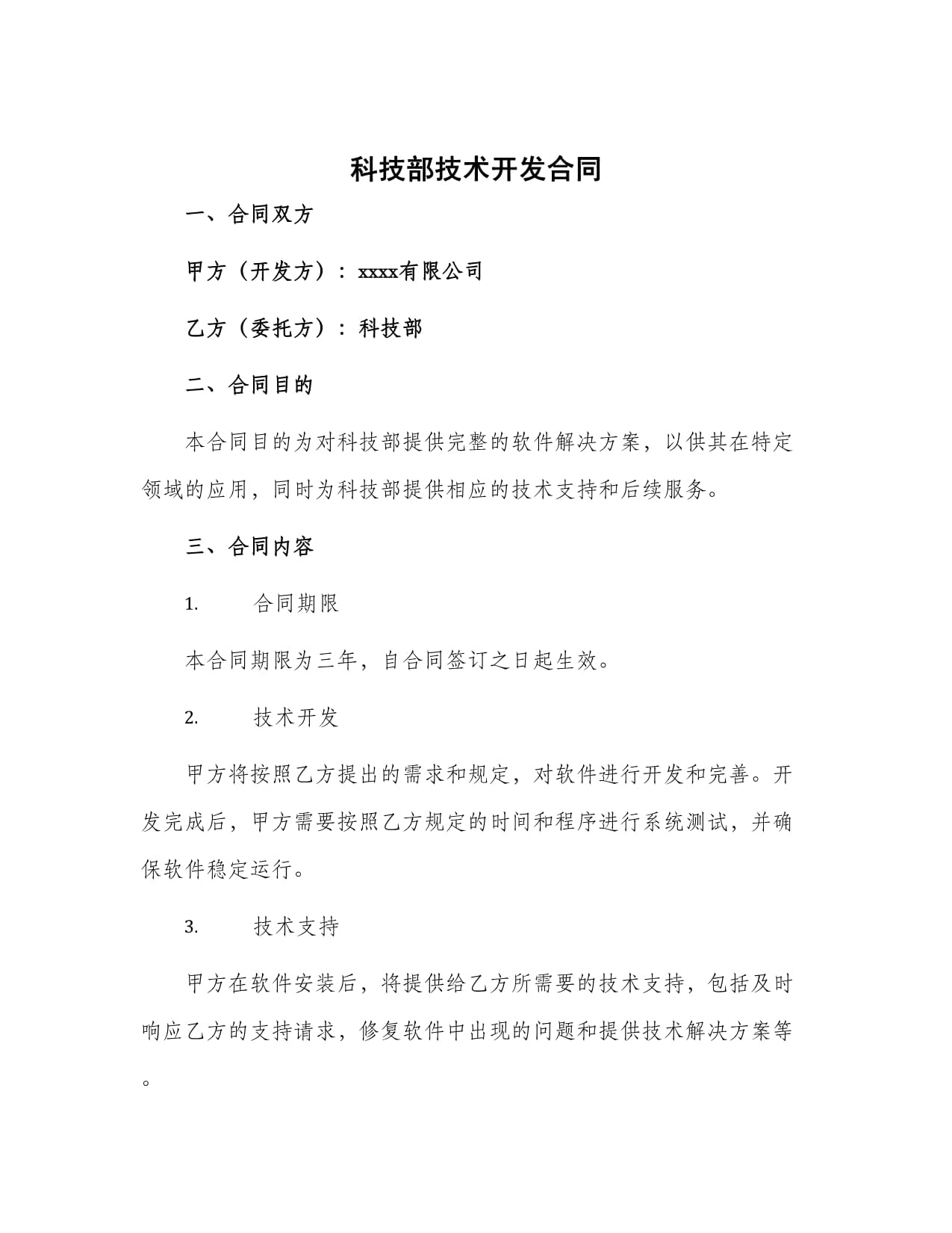 科技部技術(shù)開發(fā)合同的技術(shù)開發(fā)路徑與實(shí)踐