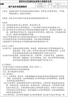 新產品開發控制程序（QP-702）——技術咨詢實踐指南
